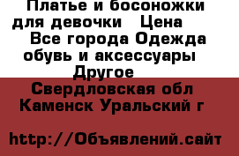 Платье и босоножки для девочки › Цена ­ 400 - Все города Одежда, обувь и аксессуары » Другое   . Свердловская обл.,Каменск-Уральский г.